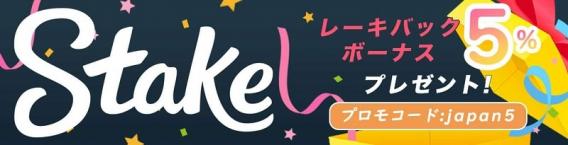 ステークカジノレーキバック